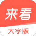 来看大字版中老年必备app官方版 v1.0.9