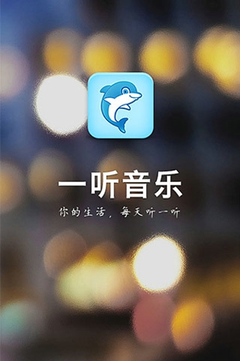 一听音乐app