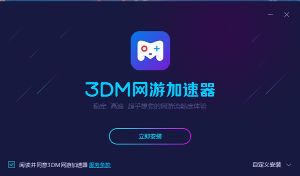 3dm网游加速器 9.5.4