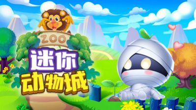 迷你动物城app官方版 v1.0