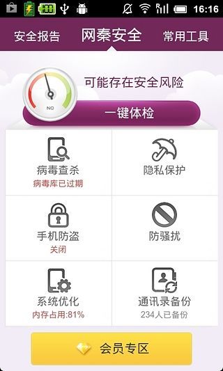 网秦安全app