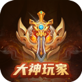 大神玩家游戏盒子app官方版下载 v1.0.0.1