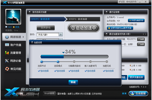 xrush网游加速器 2.3.9