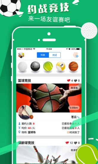 以球会友app