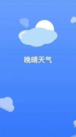 晚晴天气