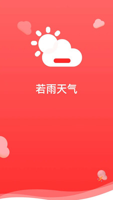 若雨天气