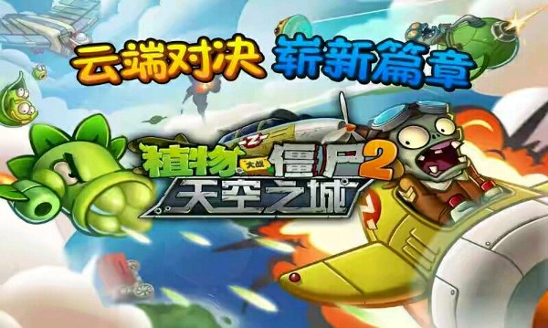 植物大战僵尸2天空之城无限钻石破解版