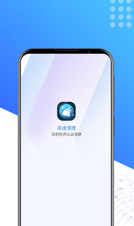 奇速清理app手机版 v1.0.0