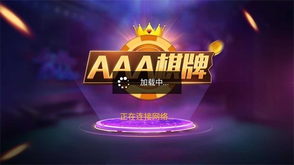 aaa棋牌娱乐