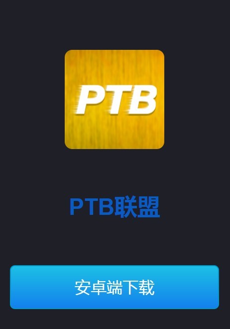 ptb联盟