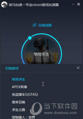  					斑马加速器(专业steam游戏加速器)  官方版 4.9.6