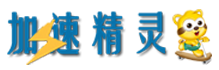 加速精灵(游戏加速器) 官方 8.8.8