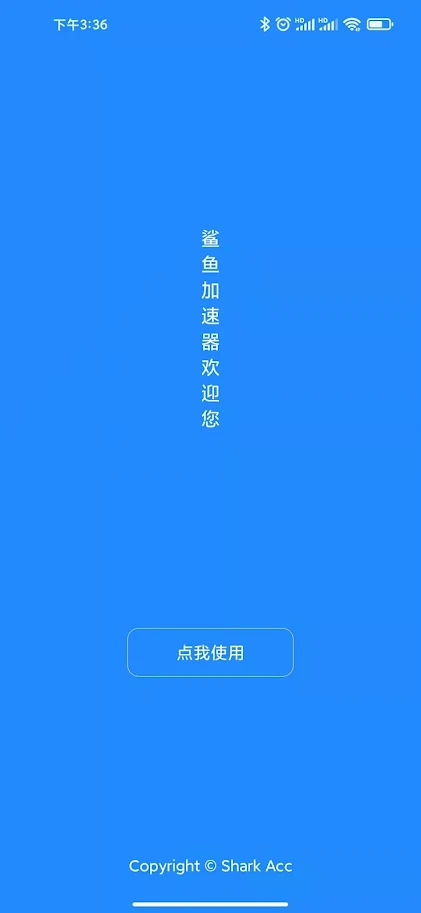 鲨鱼加速器 7.8.5