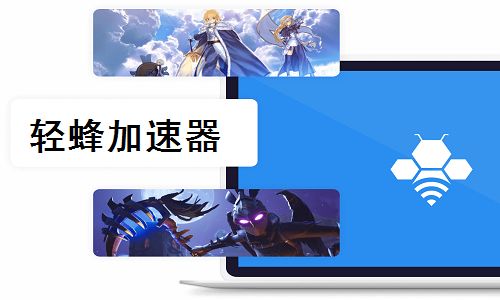 轻蜂加速器 免费版7.0.6