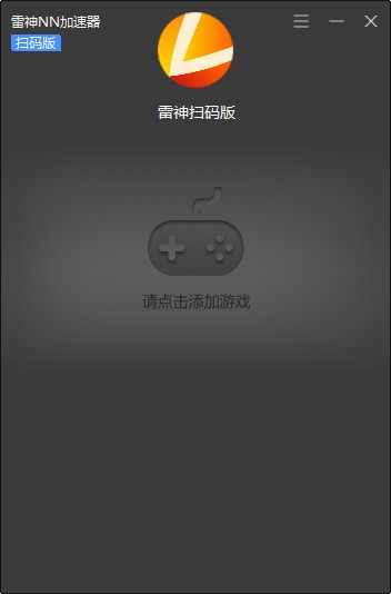 雷神nn加速器客户端 网吧商家版1.3.8.7