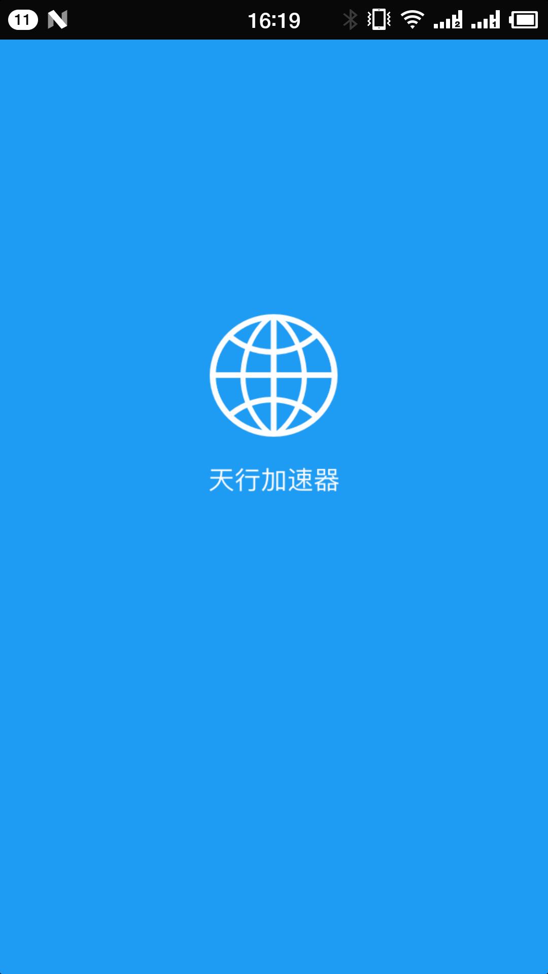 天行加速器app